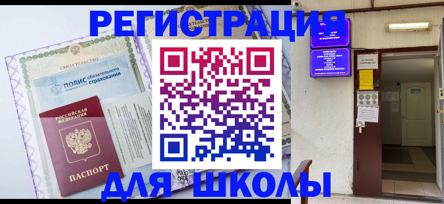 прописка для школы в Новозыбкове